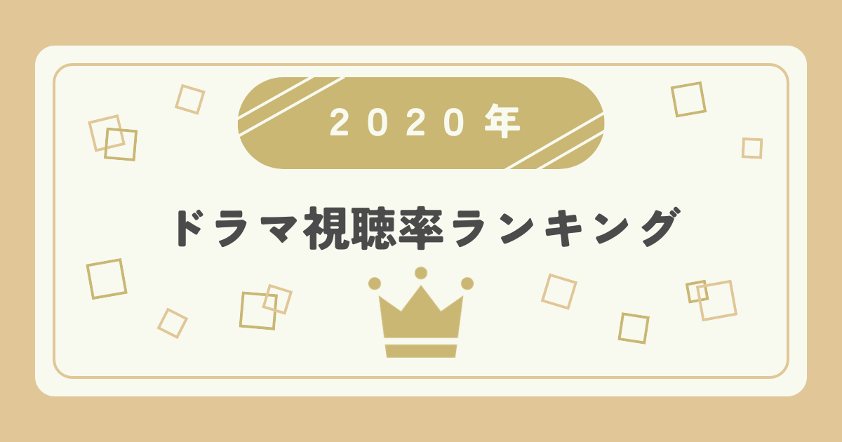 2020年ドラマ高視聴率ランキングTOP20｜視聴率1位はどの作品？
