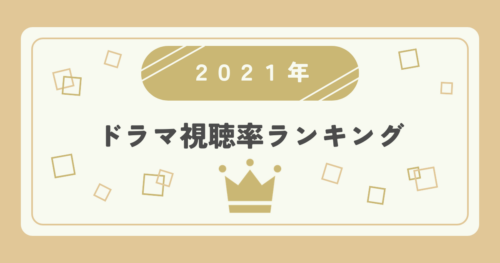 2021年ドラマ高視聴率ランキングTOP20｜視聴率1位はどの作品？