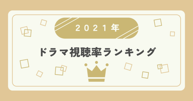 2021年ドラマ高視聴率ランキングTOP20｜視聴率1位はどの作品？