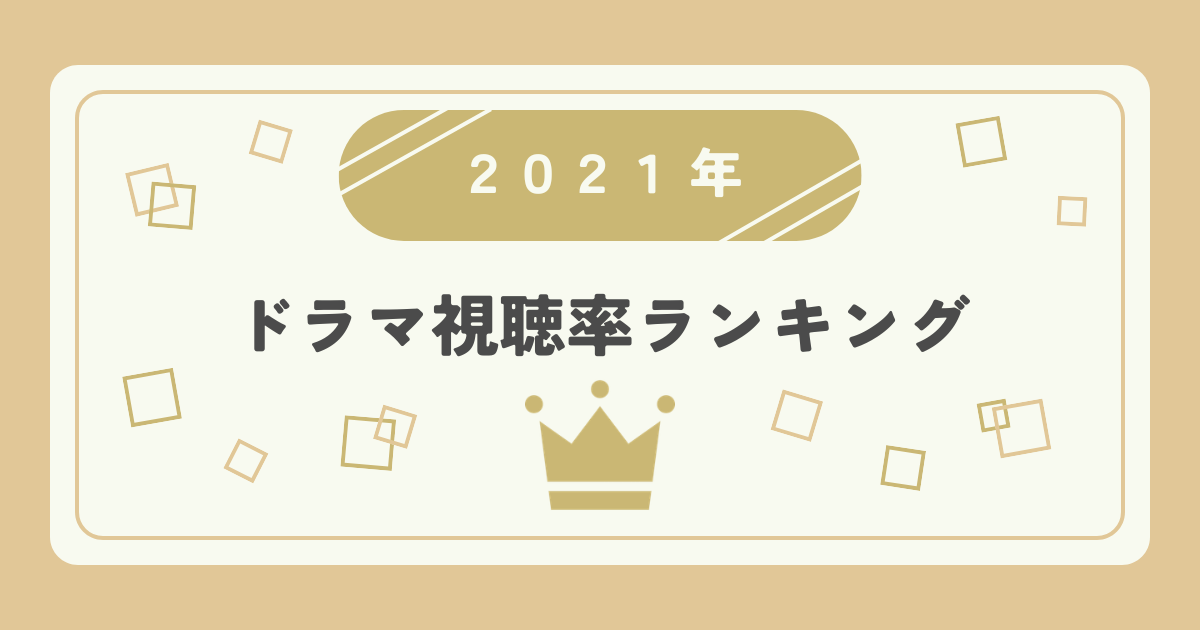 2021年ドラマ高視聴率ランキングTOP20|視聴率1位はどの作品?