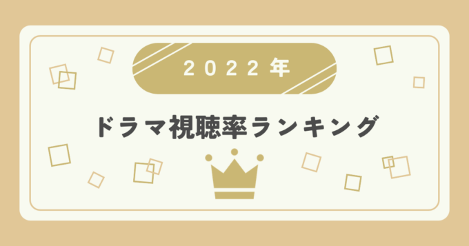 2022年ドラマ高視聴率ランキングTOP20｜視聴率1位はどの作品？