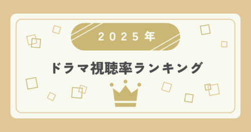2025年ドラマ高視聴率ランキングTOP20｜視聴率1位はどの作品？