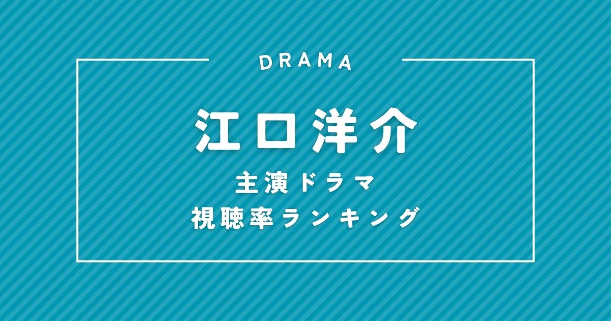 『救命病棟24時』は何位?江口洋介主演ドラマ歴代視聴率ランキング