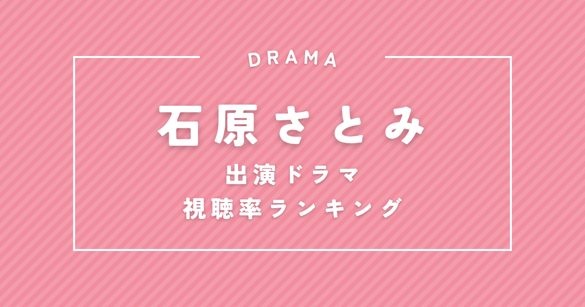 【完全保存版】石原さとみ出演ドラマ歴代視聴率ランキングTOP22