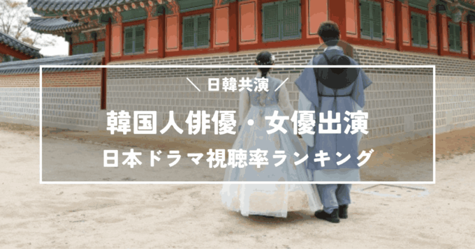 日韓共演！韓国人俳優・女優出演の日本ドラマ視聴率ランキングTOP20