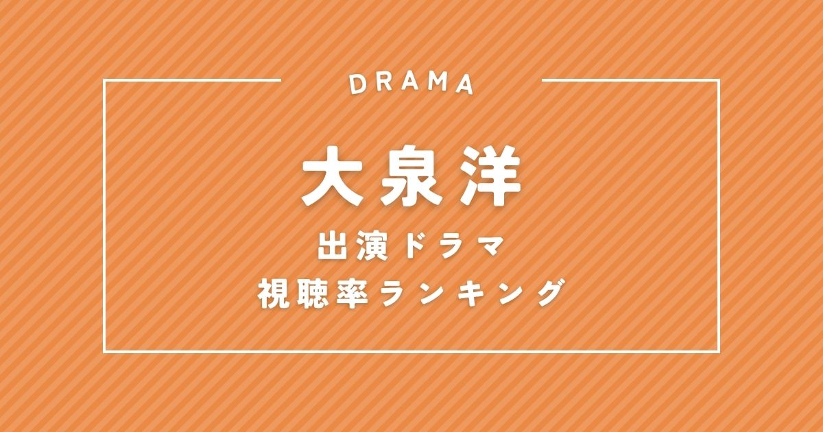 『ハケンの品格』は何位?大泉洋出演ドラマ歴代視聴率ランキング
