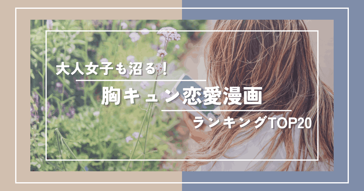 大人女子も沼る!切なくて甘酸っぱい胸キュン恋愛漫画ランキング