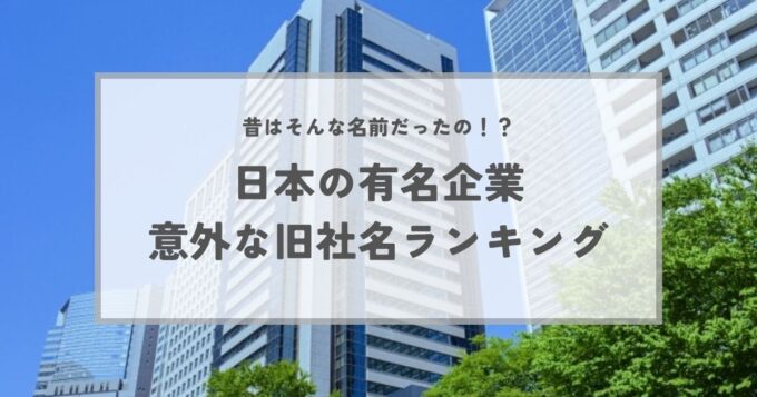 【雑学】日本の有名企業の意外な旧社名ランキング！由来や歴史を解説