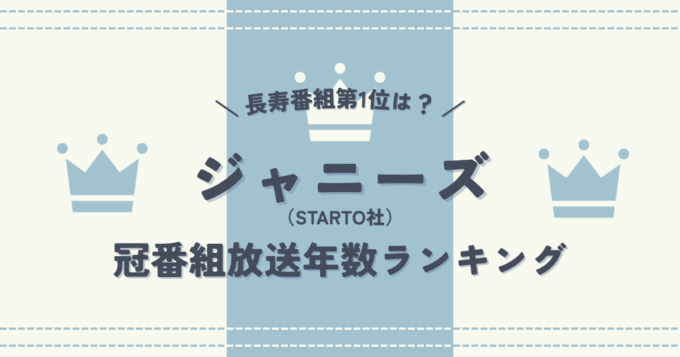 ジャニーズ（現STARTO）グループ冠番組放送年数ランキングTOP20