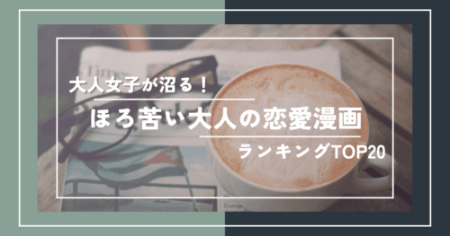 大人女子が沼る！甘くてほろ苦い大人の恋愛漫画おすすめランキング