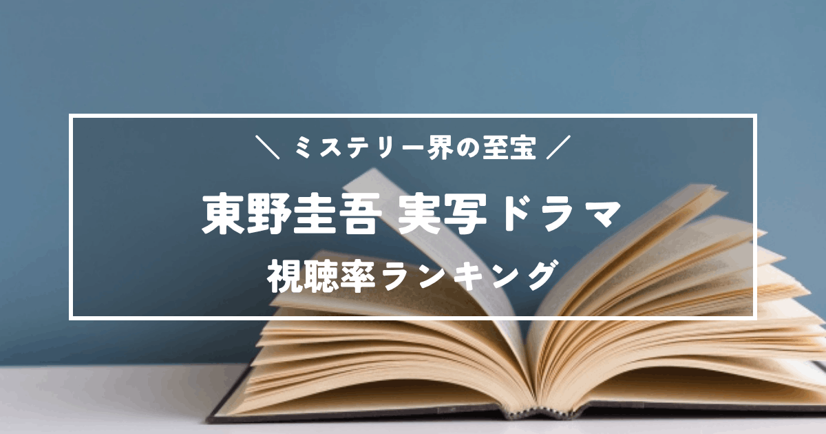 ミステリー界の至宝!東野圭吾実写ドラマ歴代視聴率ランキングTOP11