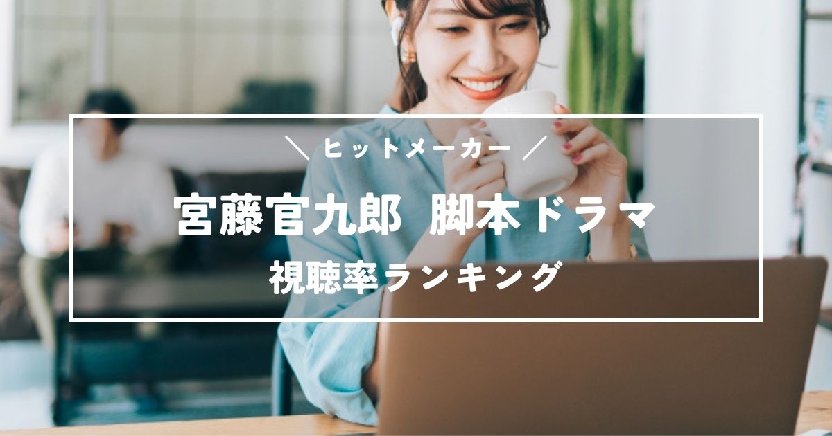 『あまちゃん』は何位?宮藤官九郎脚本ドラマ歴代視聴率ランキング