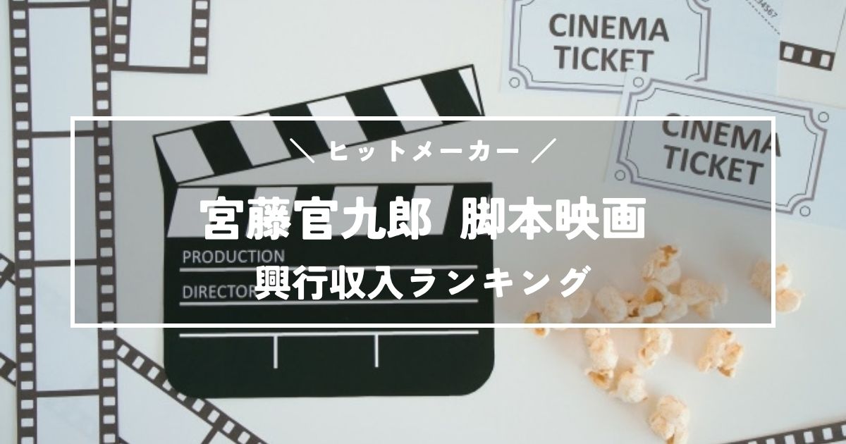 宮藤官九郎脚本映画の興行収入ランキングTOP20｜全作品徹底比較