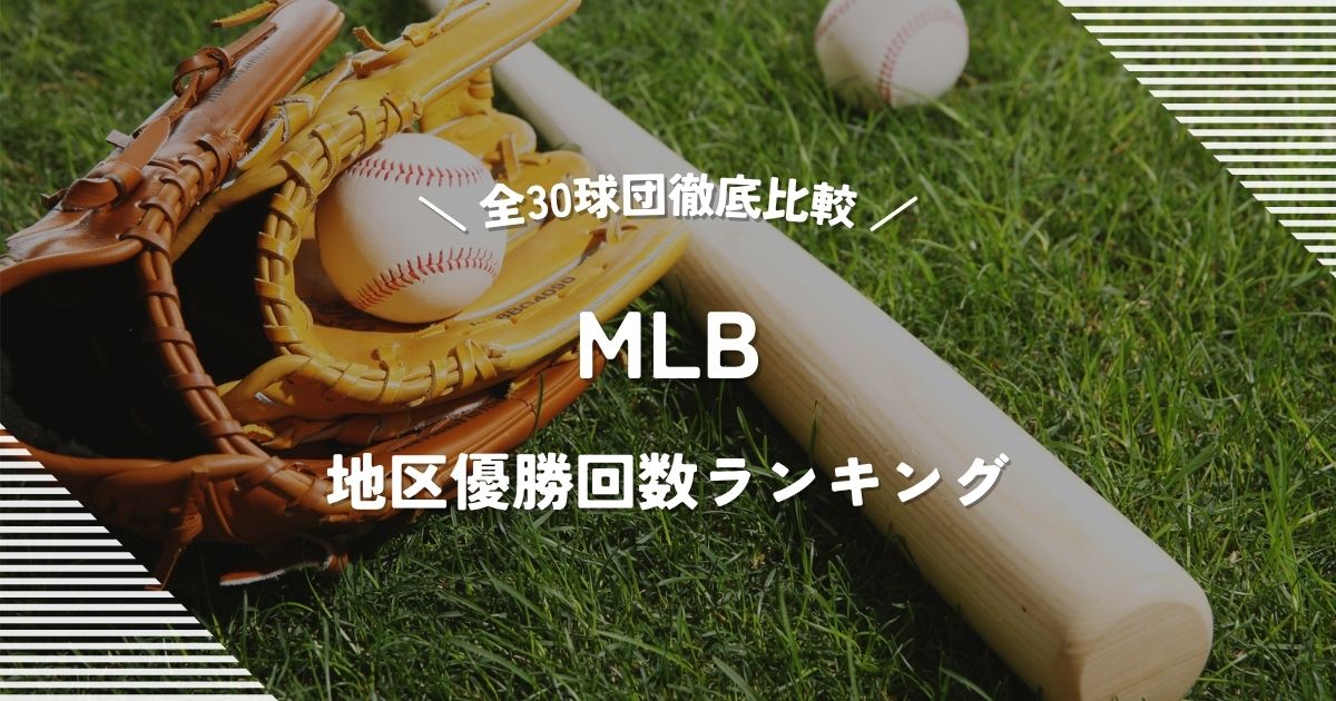 【最新版】MLB全30球団地区優勝回数ランキング|ドジャースは何位?