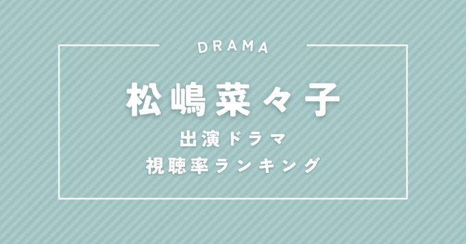 『家政婦のミタ』は何位？松嶋菜々子出演ドラマ歴代視聴率ランキング