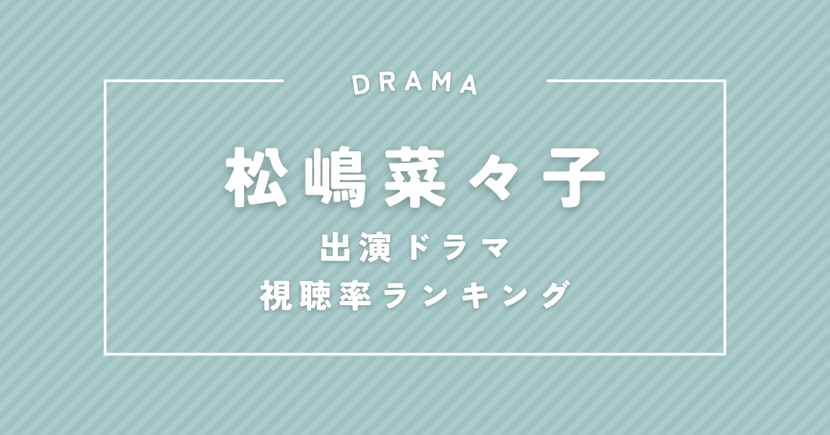 『家政婦のミタ』は何位？松嶋菜々子出演ドラマ歴代視聴率ランキング