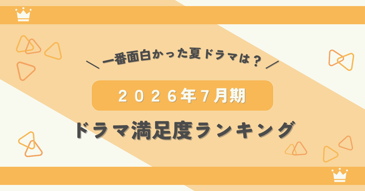 2026年7月期ドラマ満足度ランキング|面白かった夏ドラマ第1位は?
