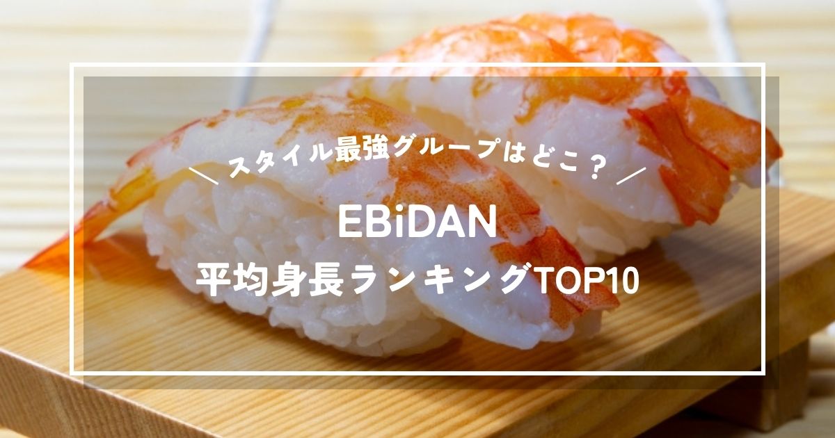 EBiDANグループ平均身長ランキングTOP10|スタイル最強グループは?