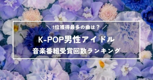 1位獲得最多の曲は？K-POP男性アイドル音楽番組受賞回数ランキング